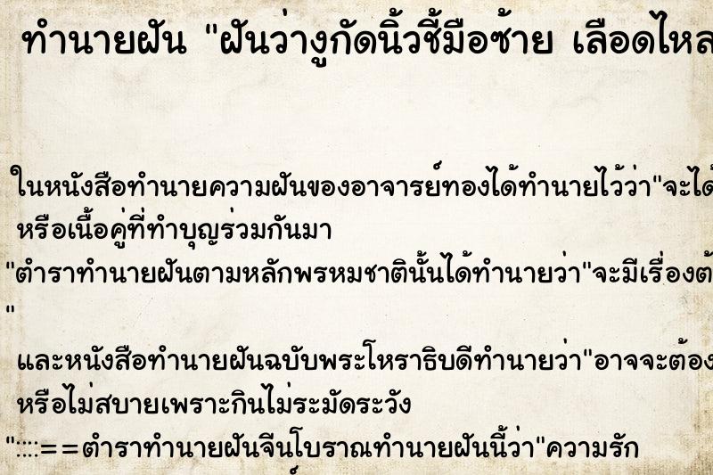 ทำนายฝันทำนายฝันฝันว่างูกัดนิ้วชี้มือซ้ายเลือดไหล